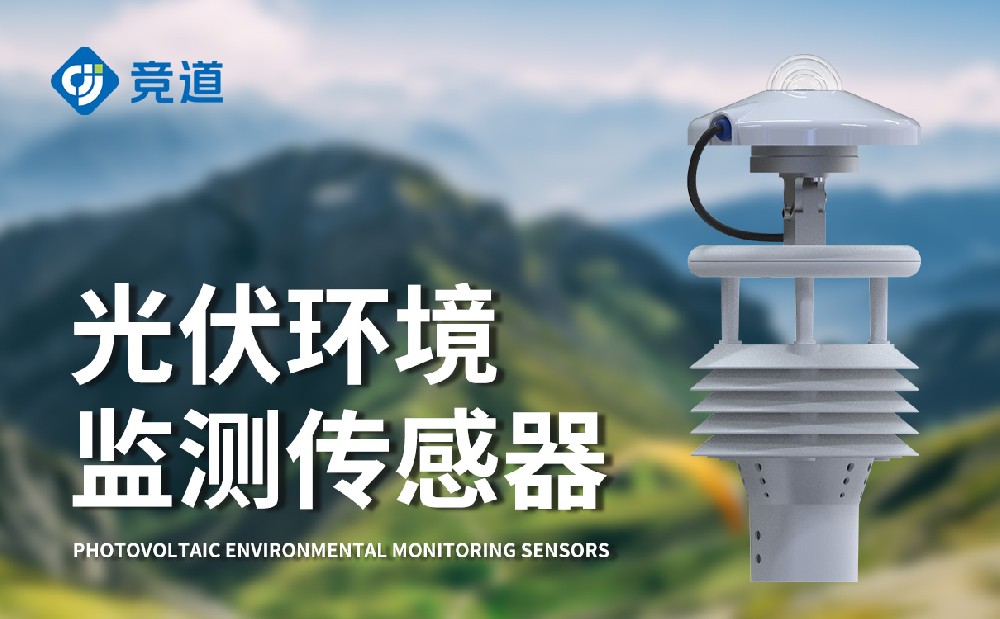 JD-WQX8B光伏電站環境監測儀-百科知識